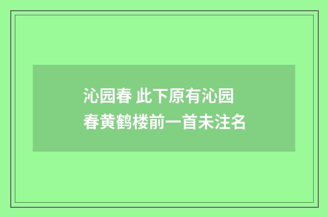 沁园春 此下原有沁园春黄鹤楼前一首未注名