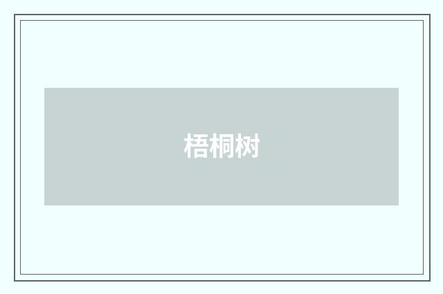 梧桐树