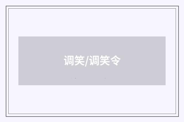 调笑/调笑令