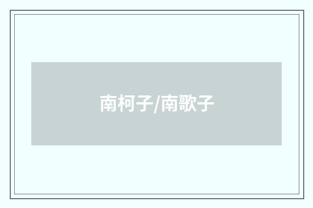 南柯子/南歌子