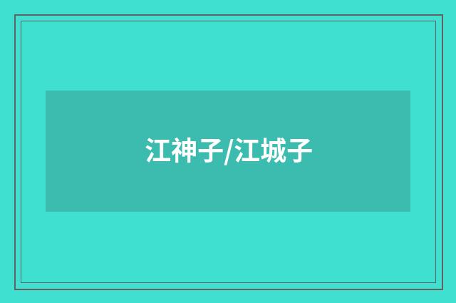 江神子/江城子