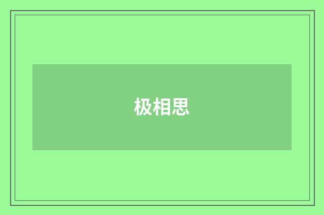 极相思