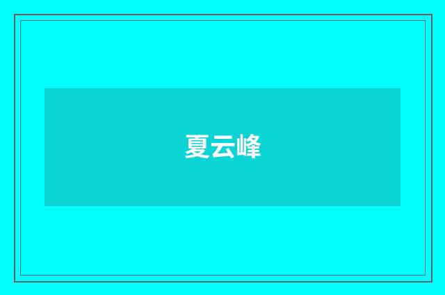 夏云峰