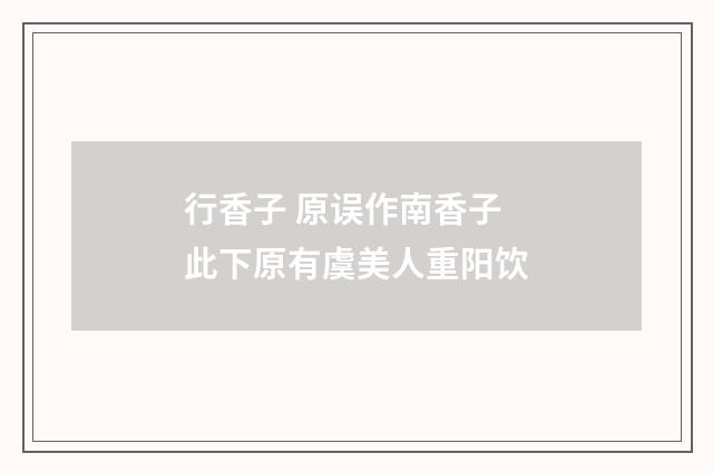 行香子 原误作南香子 此下原有虞美人重阳饮