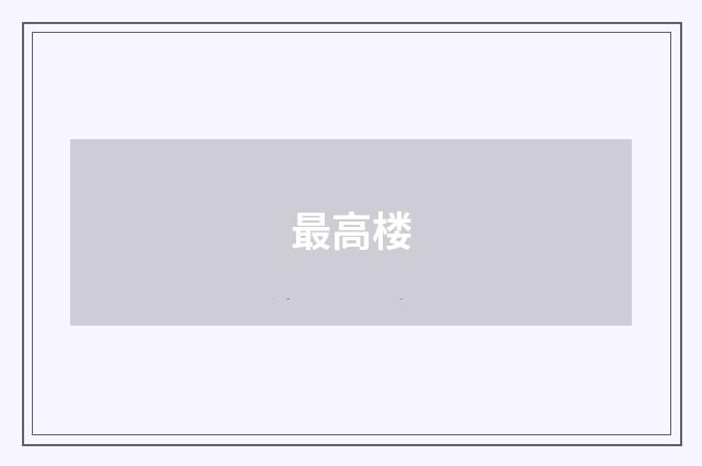 最高楼