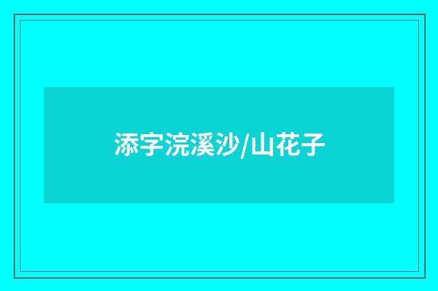 添字浣溪沙/山花子