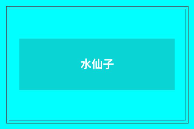 水仙子