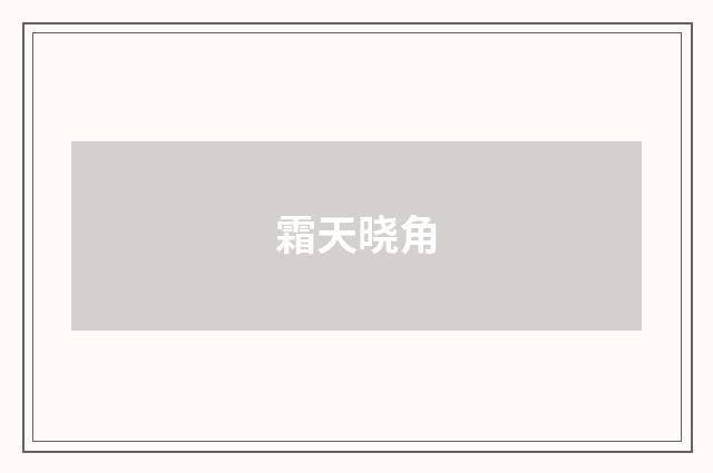 霜天晓角