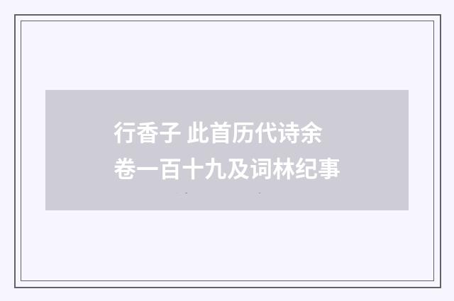 行香子 此首历代诗余卷一百十九及词林纪事