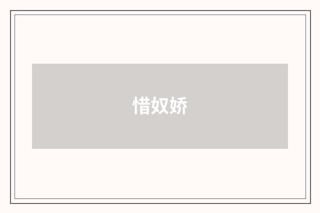 惜奴娇