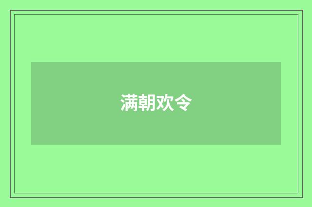 满朝欢令