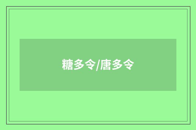 糖多令/唐多令