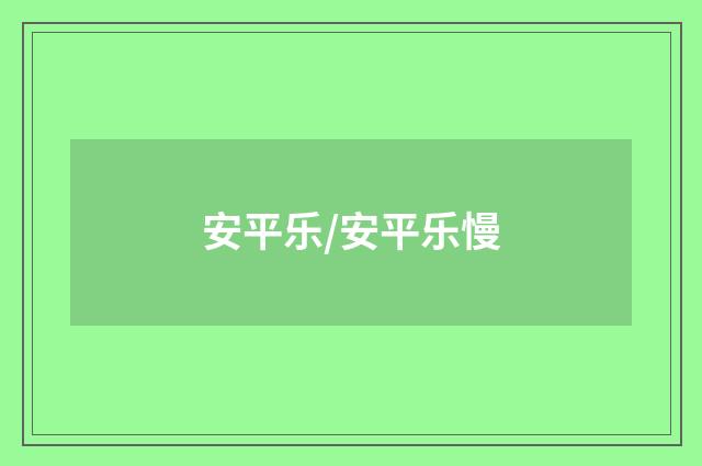安平乐/安平乐慢