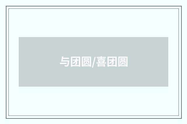 与团圆/喜团圆