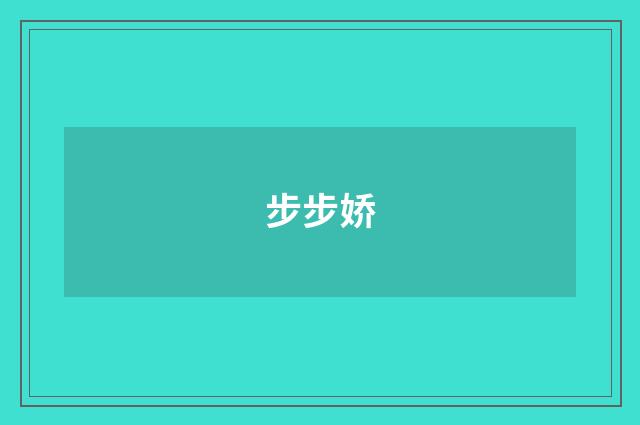 步步娇
