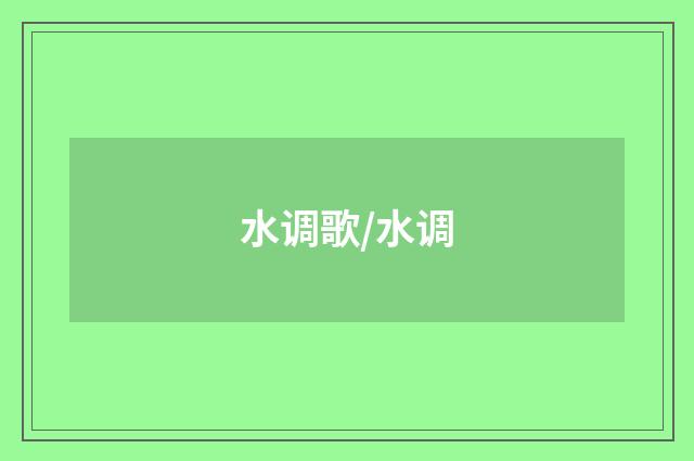 水调歌/水调