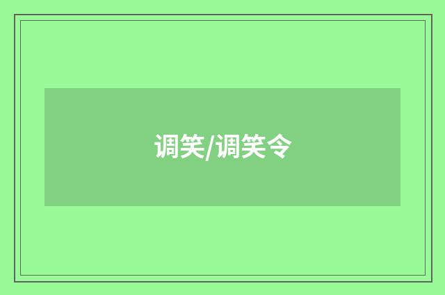 调笑/调笑令