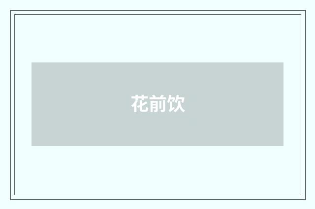 花前饮