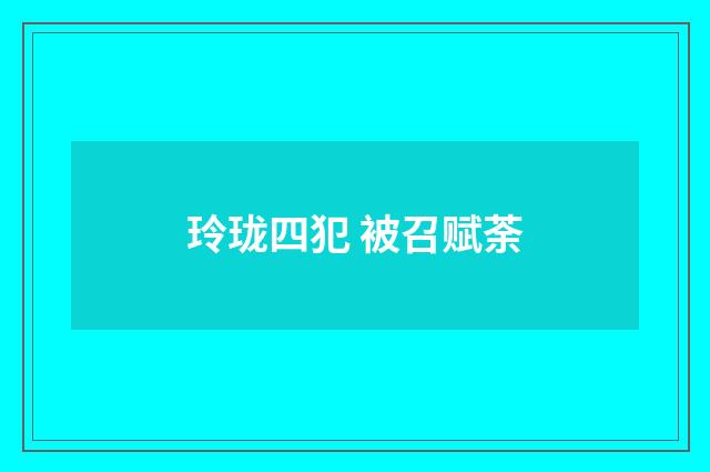 玲珑四犯 被召赋荼