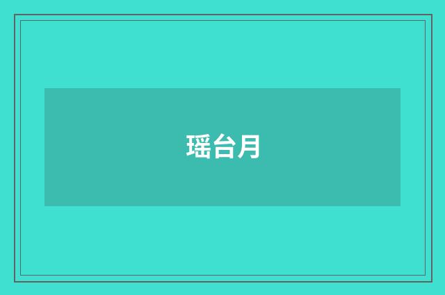 瑶台月