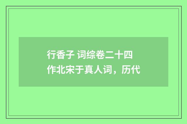 行香子 词综卷二十四作北宋于真人词，历代