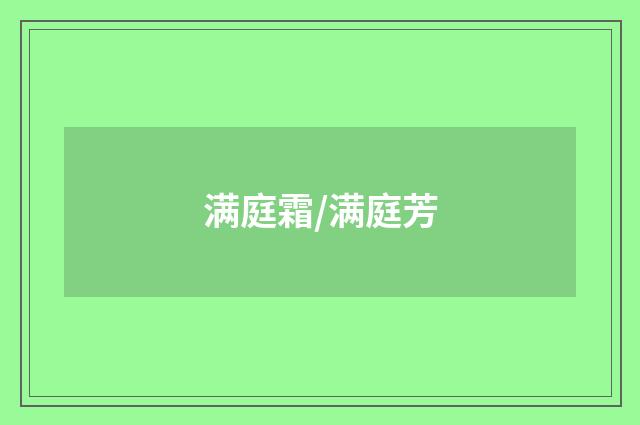 满庭霜/满庭芳
