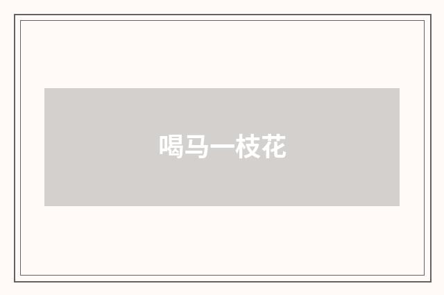 喝马一枝花