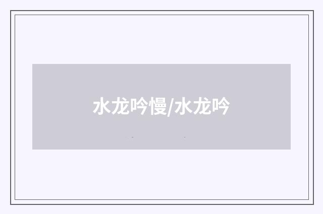 水龙吟慢/水龙吟