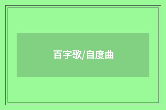 百字歌/自度曲