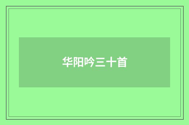 华阳吟三十首
