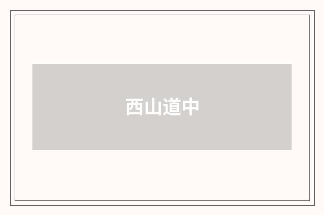 西山道中