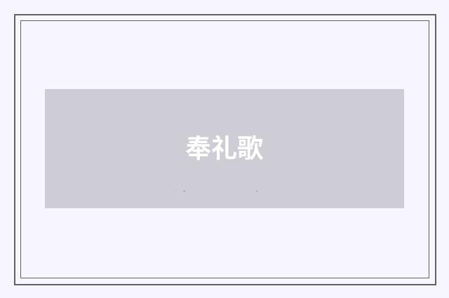奉礼歌