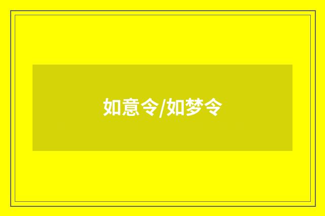 如意令/如梦令