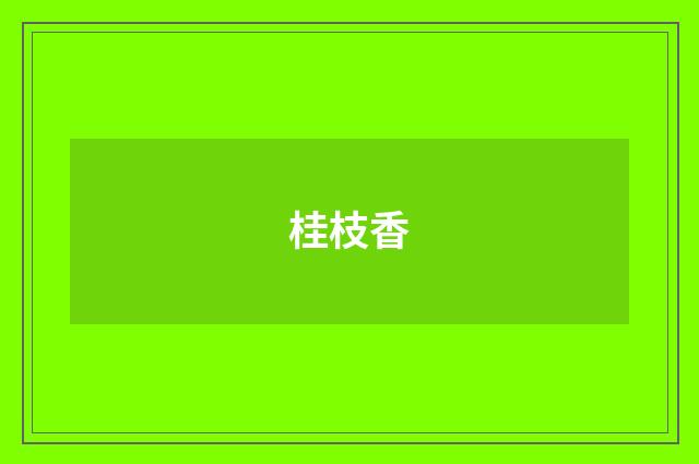 桂枝香