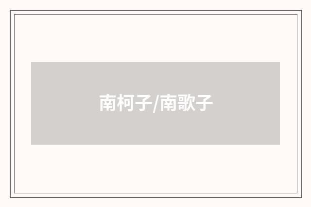 南柯子/南歌子