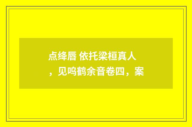 点绛唇 依托梁桓真人，见呜鹤余音卷四，案
