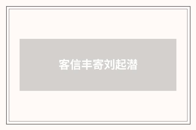客信丰寄刘起潜