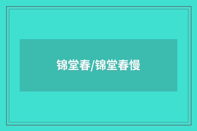 锦堂春/锦堂春慢