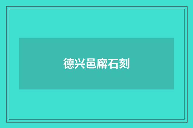 德兴邑廨石刻