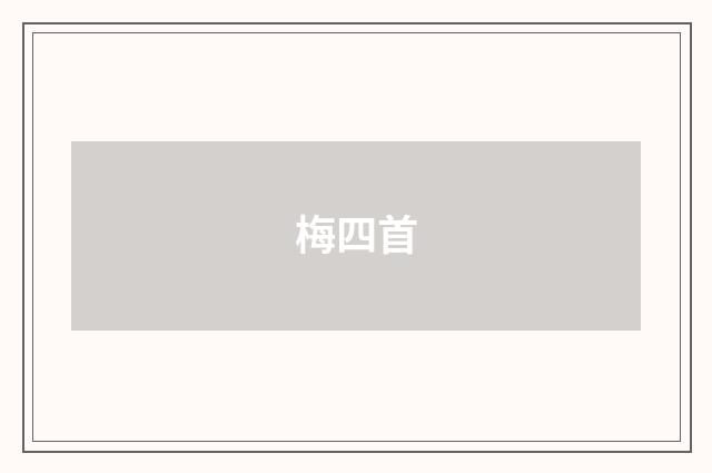梅四首