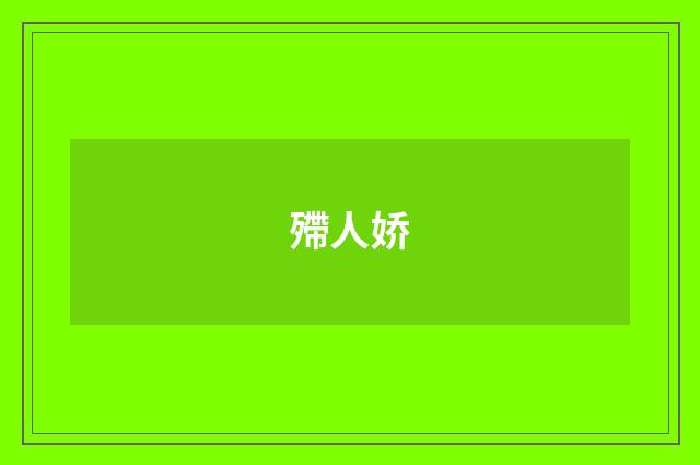 殢人娇