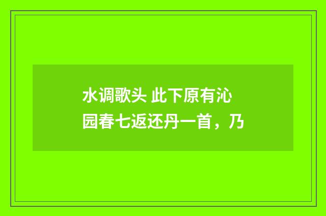 水调歌头 此下原有沁园春七返还丹一首，乃