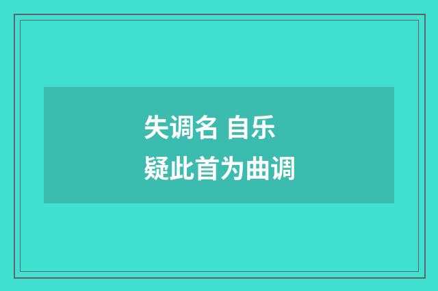 失调名 自乐 疑此首为曲调