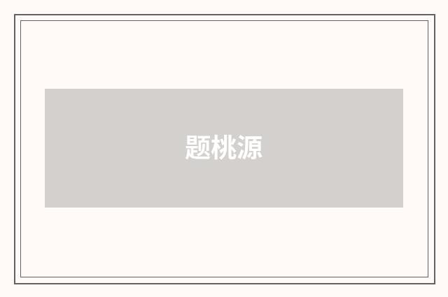题桃源
