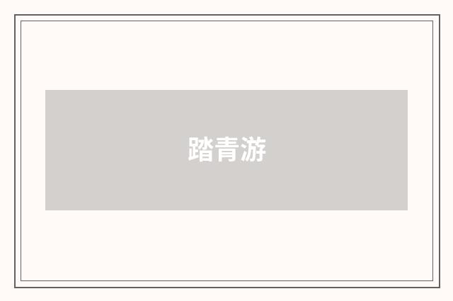踏青游
