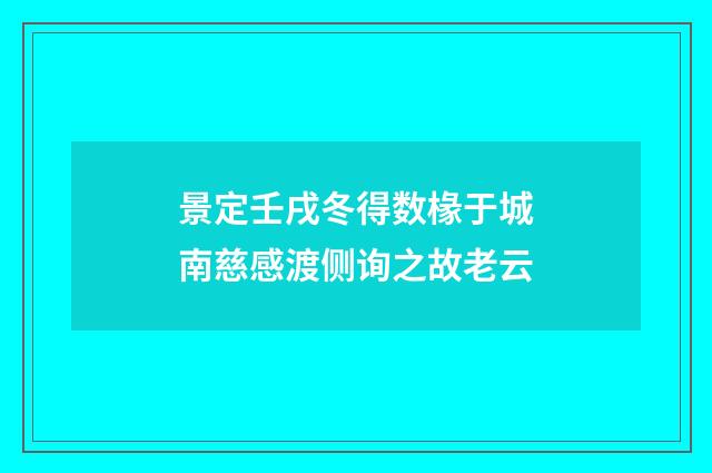 景定壬戌冬得数椽于城南慈感渡侧询之故老云