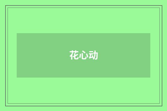 花心动