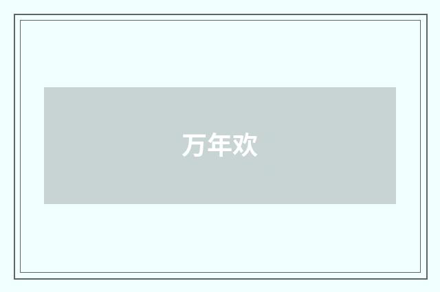 万年欢