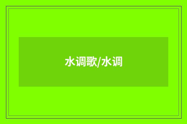 水调歌/水调