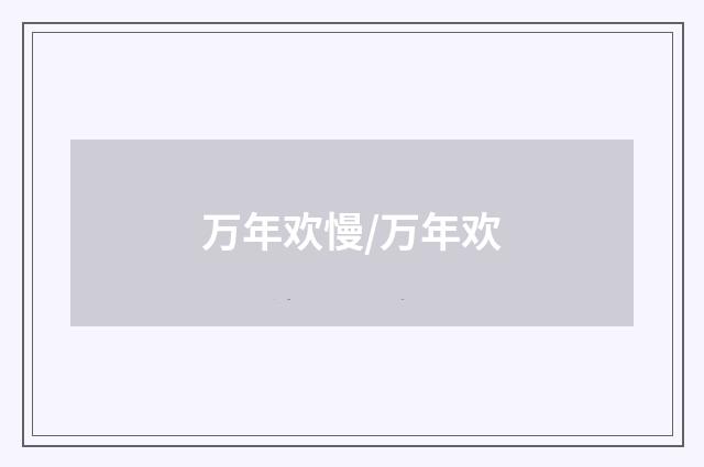 万年欢慢/万年欢